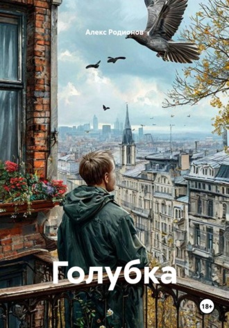Голубка. Алекс Родионов