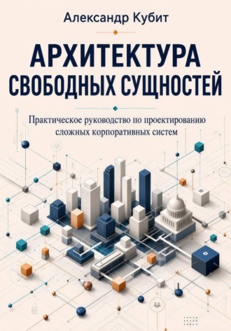 Архитектура свободных сущностей. Александр Кубит