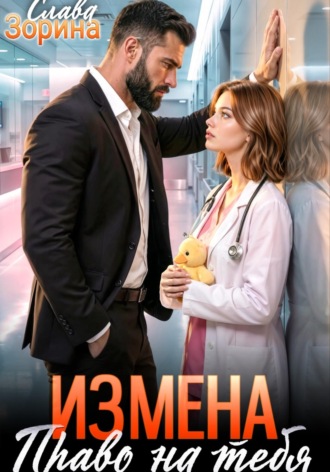 Слава Зорина. Измена: право на тебя