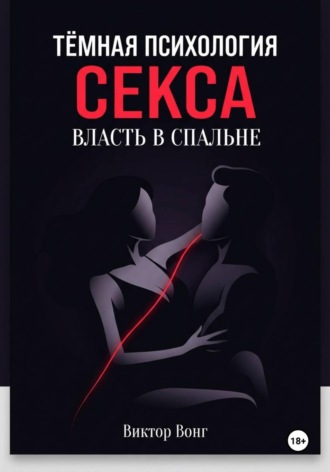 Виктор Вонг. Тёмная психология секса. Власть в спальне