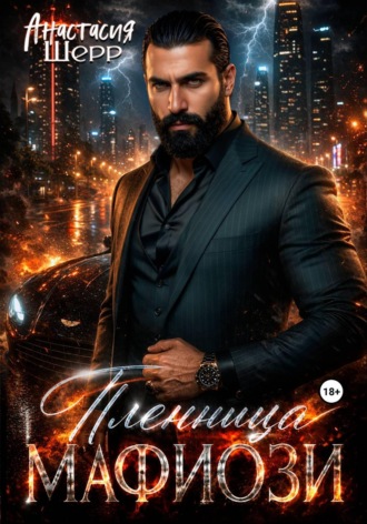 Анастасия Шерр. Пленница мафиози