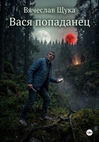 Вячеслав Щука. Вася попаданец
