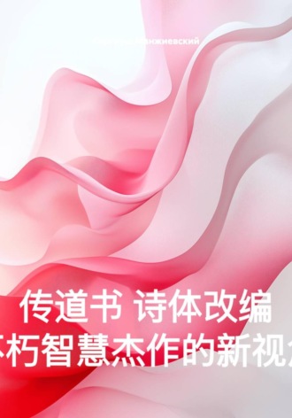 传道书 诗体改编 不朽智慧杰作的新视角. Сергиуш Манжиевский