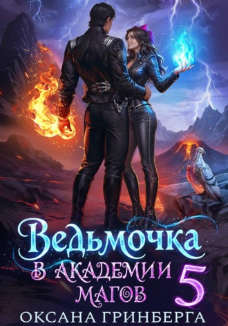 Ведьмочка в Академии Магов - 5. Оксана Гринберга