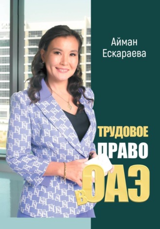 Трудовое право в ОАЭ. Айман Ескараева