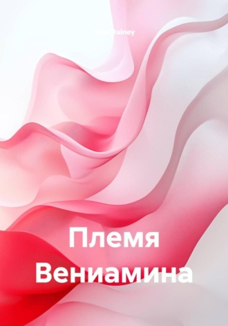 Alice Rainey. Племя Вениамина