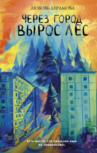 Любовь Абрамова. Через город вырос лес