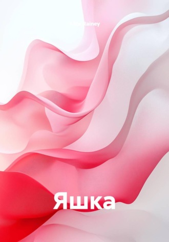 Яшка. Alice Rainey