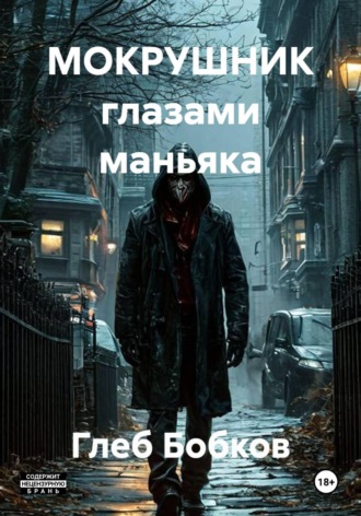 МОКРУШНИК глазами маньяка. Глеб Бобков