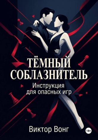 Виктор Вонг. Тёмный соблазнитель. Инструкция для опасных игр