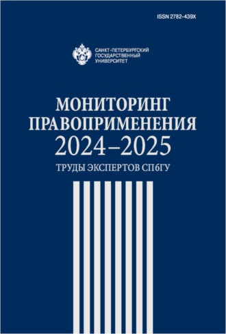 Мониторинг правоприменения 2024–2025. Труды экспертов СПбГУ. 