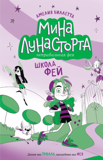 Школа фей. Амелия Виллетта