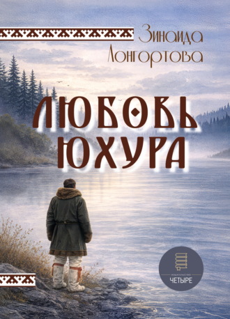 Зинаида Лонгортова. Любовь Юхура