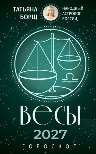 Татьяна Борщ. Весы. Гороскоп на 2027 год