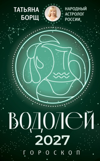 Татьяна Борщ. Водолей. Гороскоп на 2027 год