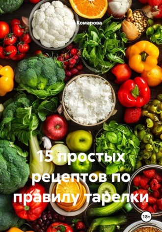 Елена Комарова. 15 простых рецептов по правилу тарелки