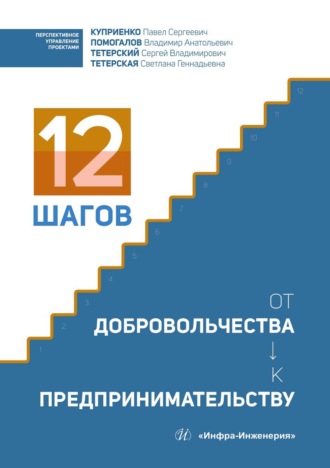 С. В. Тетерский. 12 шагов от добровольчества к предпринимательству