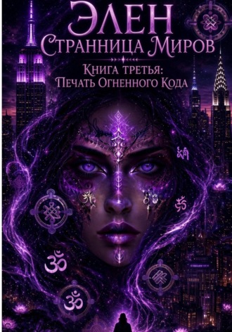 Элен. Странница миров. Книга третья. Печать Огненного кода. Мирра Стерн