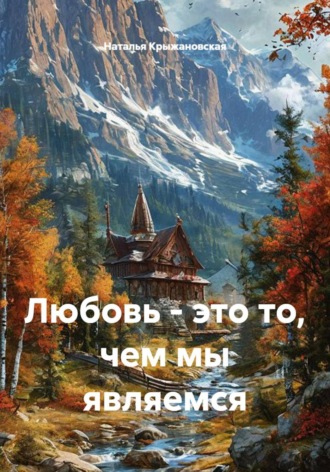 Наталья Крыжановская. Любовь - это то, чем мы являемся