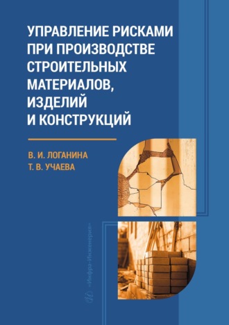 Валентина Ивановна Логанина. Управление рисками при производстве строительных материалов, изделий и конструкций