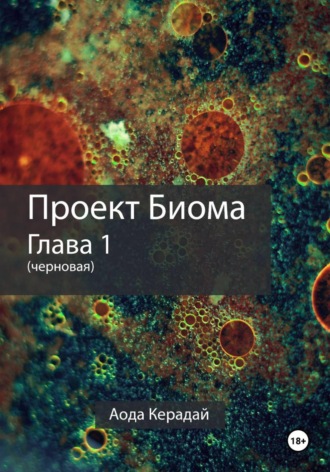 Проект Биома 1 глава (черновая). Аода Керадай
