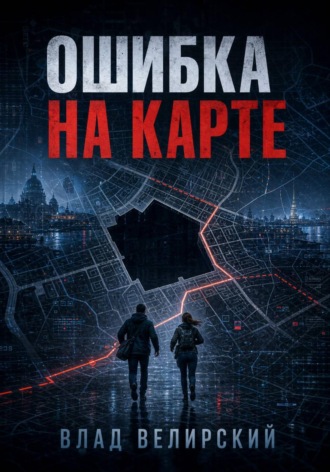 Ошибка на карте. Влад Велирский