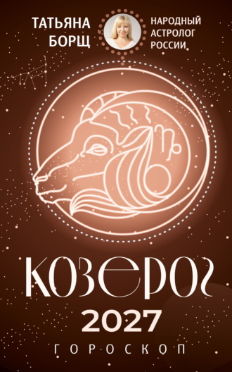 Козерог. Гороскоп на 2027 год. Татьяна Борщ