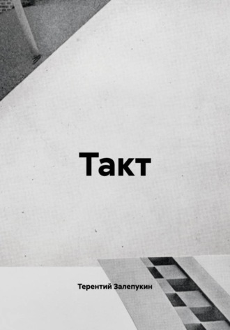 Такт. Терентий Залепукин