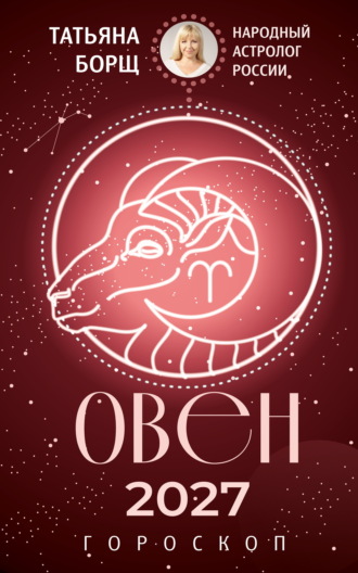 Татьяна Борщ. Овен. Гороскоп на 2027 год