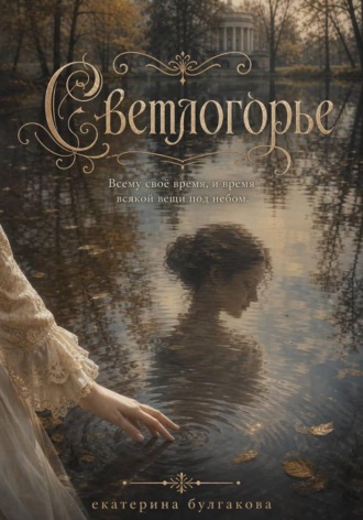 Екатерина Булгакова. Светлогорье