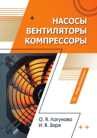 О. Я. Логунова. Насосы, вентиляторы, компрессоры