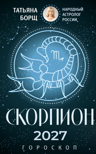 Татьяна Борщ. Скорпион. Гороскоп на 2027 год