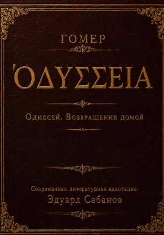Эдуард Сабанов. Одиссей. Возвращение домой