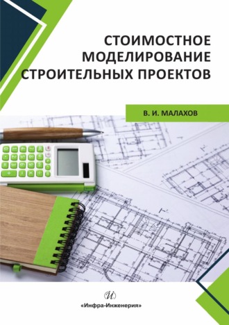 В. И. Малахов. Стоимостное моделирование строительных проектов