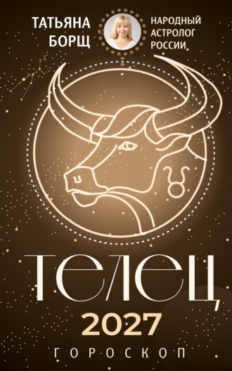 Татьяна Борщ. Телец. Гороскоп на 2027 год
