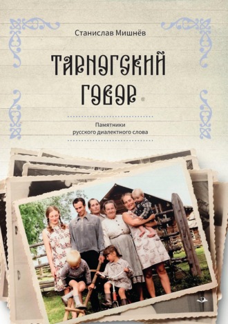 Станислав Мишнев. Тарногский говор. Памятники русского диалектного слова