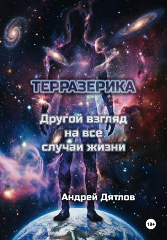 Андрей Дятлов. Терразерика — Другой взгляд на все случаи жизни