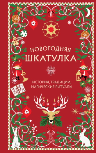 . Новогодняя шкатулка. История, традиции, магические ритуалы