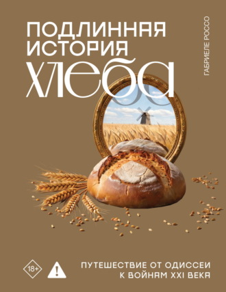 Габриеле Россо. Подлинная история хлеба. Путешествие от Одиссеи к войнам XXI века