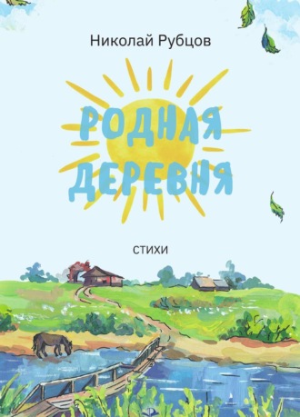 Николай Рубцов. Родная деревня. Стихи