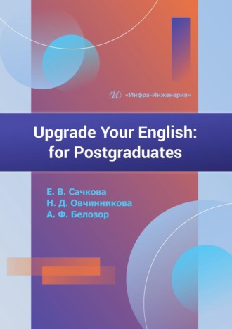 Е. В. Сачкова. Upgrade Your English. For Postgraduates