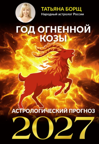 Татьяна Борщ. Год Огненной Козы. Астрологический прогноз 2027