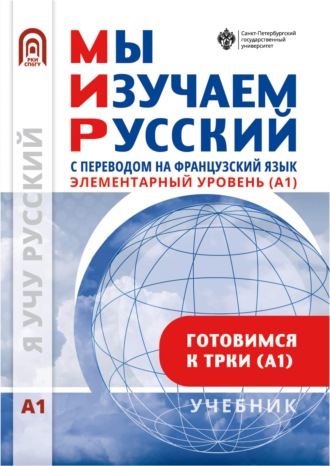 . Мы изучаем русский. Элементарный уровень (А1): учебник по русскому языку как иностранному с переводом на французский язык
