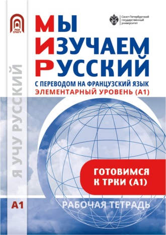 . Мы изучаем русский. Элементарный уровень (А1): рабочая тетрадь по русскому языку как иностранному с переводом на французский язык