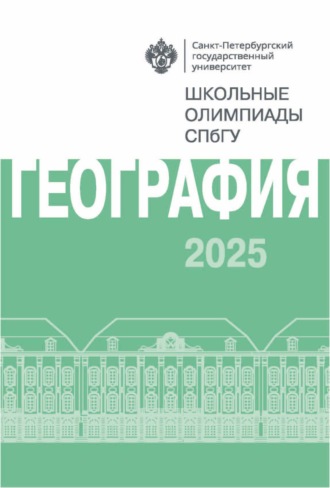 География. Школьные олимпиады СПбГУ 2025. 