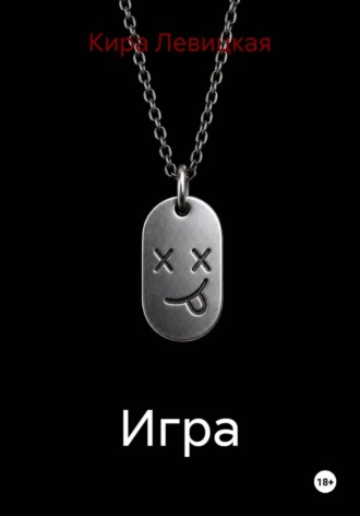 Игра. Кира Левицкая