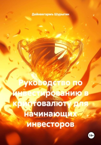 Дейнвегармъ Шурыгин. Руководство по инвестированию в криптовалюту для начинающих инвесторов