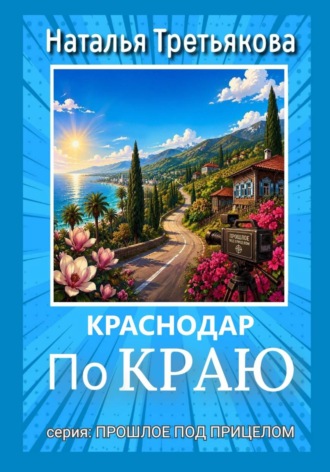 Краснодар. По краю. Наталья Третьякова