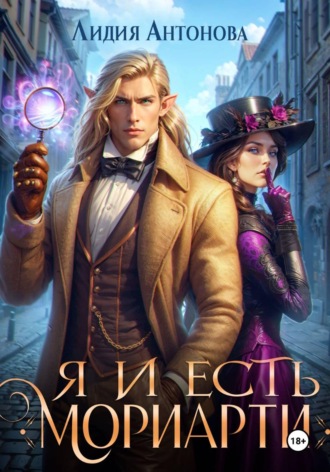 Лидия Антонова. Я и есть Мориарти