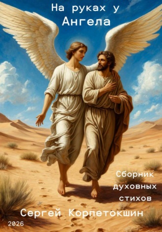 На руках у Ангела. Сергей Корпетокшин